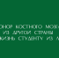 Студент из Липецка получил шанс на жизнь благодаря донору костного мозга из‑за рубежа - Народное слово