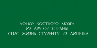Студент из Липецка получил шанс на жизнь благодаря донору костного мозга из‑за рубежа - Народное слово