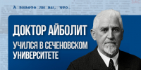 Доктор Айболит.jpg - Первый МГМУ им. И.М. Сеченова