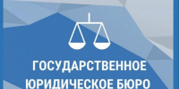 Бесплатная юридическая помощь. - Валуйский городской округ