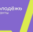 Начинается второй сезон конкурса Росмолодёжь.Гранты - Администрация города
