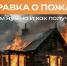 ❓Справка о пожаре. - Верхнетоемский муниципальный округ