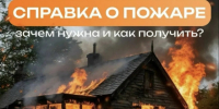 ❓Справка о пожаре. - Верхнетоемский муниципальный округ
