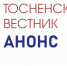 С 14 августа в продаже НОВЫЙ номер «Тосненского вестника» - Газета Тосненский вестник