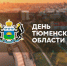 Валентина Матвиенко поздравила жителей Тюменской области с днем образования региона - Yalutorovsk.Online