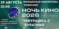 Юношеская библиотека «Ровесник» приглашает на «Ночь кино – 2026» - Агентство Информационных Сообщений
