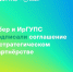 Сбер и ИрГУПС подписали соглашение о стратегическом партнёрстве - ИрГУПС