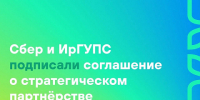 Сбер и ИрГУПС подписали соглашение о стратегическом партнёрстве - ИрГУПС