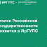 Уголок Российской государственности появится в ИрГУПС - ИрГУПС