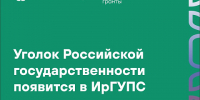 Уголок Российской государственности появится в ИрГУПС - ИрГУПС