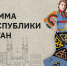 Праздничная программа НБ РТ ко Дню Республики Татарстан и ко Дню города Казани - Национальная библиотека