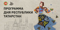 Праздничная программа НБ РТ ко Дню Республики Татарстан и ко Дню города Казани - Национальная библиотека