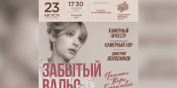 «Забытый вальс» будет звучать в зале Костромской филармонии - ГТРК Кострома