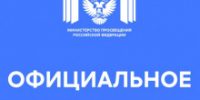 Официальный комментарий Минпросвещения России - Департамент образования