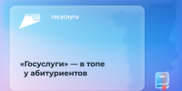 Абитуриенты колледжей Прикамья подали через «Госуслуги» больше 100 тысяч заявлений - Министерство информразвития и связи