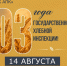 Предшественнику ЦОК АПК – Государственной хлебной инспекции – исполняется 103 года. - Поспелихинский район