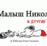 Рене Госинни - юбилей - Областная детская библиотека