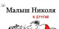 Рене Госинни - юбилей - Областная детская библиотека