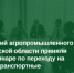 287 предприятий агропромышленного комплекса Омской области приняли участие в семинаре по переходу на электронные транспортные накладные - МинСельхоз