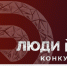 Успейте заявить о себе: конкурс «Люди дела» ждет участников до 1 сентября - Агентство инвестиционного развития