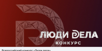 Успейте заявить о себе: конкурс «Люди дела» ждет участников до 1 сентября - Агентство инвестиционного развития