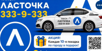 ТАКСИ «ЛАСТОЧКА» — 333-9-333 - Газета Приозерские ведомости