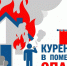 Советы Верхневолжью: Курение в помещении опасно! - МЧС России
