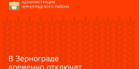 В Зернограде временно отключат электричество - Зерноградский район