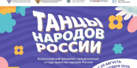 В России стартует Всероссийский флешмоб «Танцы народов России» - Министерство культуры