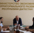 В Минэкономразвития Дагестана обсудили новые инструменты партнёрского финансирования - Министерство экономики и территориального развития