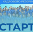 Стартовал приём заявок на 6 поток «Ямальской школы кадрового резерва» - Институт управления