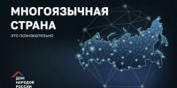«Библиография единства народов»: книга как мост между культурами - Портал Все мы - Россия!