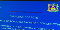 Через 27 минут после отбоя на Брянщине вновь объявили ракетную опасность - БрянскToday.Ru