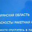В Брянской области во второй раз за сутки объявили ракетную опасность. - Газета Брянские новости
