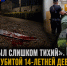 «Он был слишком тихий»: отчим убитой 14-летней девочки рассказал о подозреваемом в расправе - Bloknot-Rostov.Ru