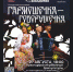 Приглашаем всех на концертную программу «Гармошечка‑ говорушечка» - Краснозерский район