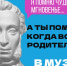 15 августа — заключительный день акции «Веди родителей в музей» для держателей Пушкинской карты - Объединение литературно-мемориальных музеев
