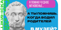 15 августа — заключительный день акции «Веди родителей в музей» для держателей Пушкинской карты - Объединение литературно-мемориальных музеев