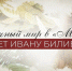 Сказочный мир Ивана Билибина - Межпоселенческая библиотека