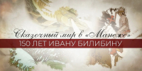 Сказочный мир Ивана Билибина - Межпоселенческая библиотека