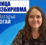 Лица избиркома: Наталья Югай - Избирательная комиссия