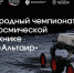 Альтаир.jpg - Фонд содействия инновациям