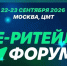 22-23 сентября 2026 года в Москве состоится Международный Форум электронной коммерции и ритейла «Е-РИТЕЙЛ ФОРУМ». - Администрация Карачевского района