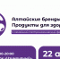 В Барнауле пройдет семейный фестиваль "Алтайские бренды - Сетевое издание Толк