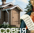 В селе Сямжа Вологодской области за один день возведут часовню в память о защитниках Отечества. - Кичменгско-Городецкий муниципальный округ