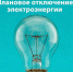 25.08.2026 по производственной необходимости будет производиться плановое отключения  ВЛ-10кВ Раменье. - Кичменгско-Городецкий муниципальный округ