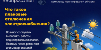 В Ленобласти объяснили, зачем проводят плановые отключения электричества - Online47.Ru