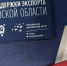 экспорт - Правительство Московской области