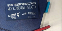 экспорт - Правительство Московской области