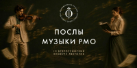 Стартовал прием заявок на III Всероссийский конкурс лекторов «Послы Музыки Русского музыкального общества» - Министерство культуры